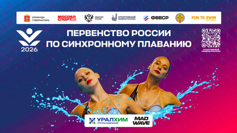 Первенства-России-2026-по-синхронному-плаванию-среди-мальчиков-и-девочек.