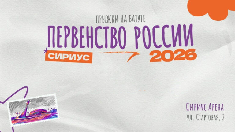 Первенство-России-2026-по-прыжкам-на-батуте