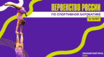 Первенство-России-по-спортивной-акробатике-среди-юношей-и-девушек