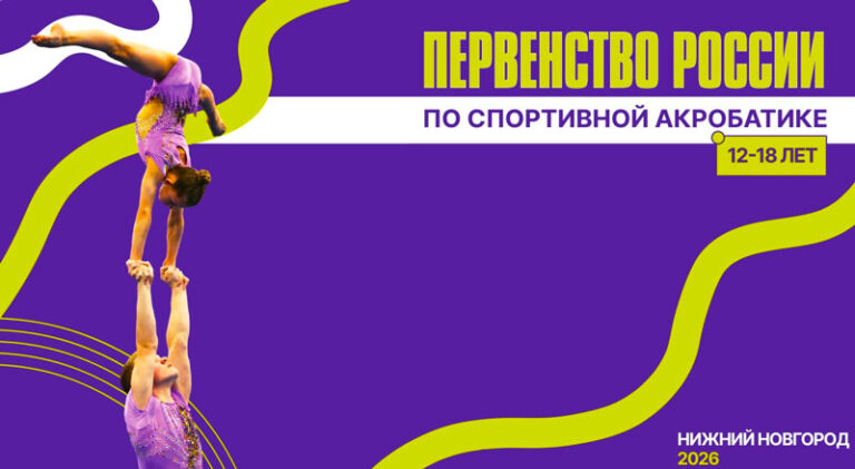 Первенство-России-по-спортивной-акробатике-среди-юношей-и-девушек
