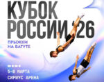 Прыжки-на-батуте.-Кубок-России-2026