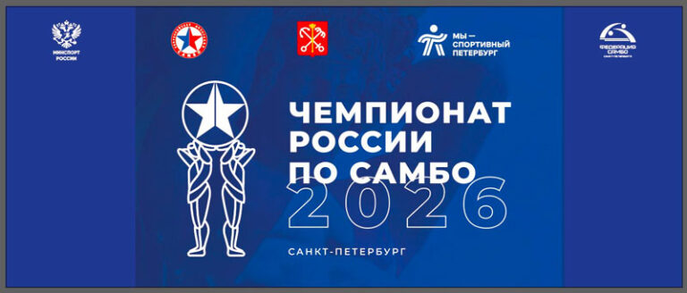 Самбо.-Чемпионат-России-2026