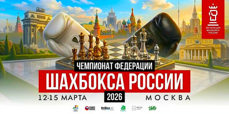 Чемпионат-России-2026-по-шахбоксу