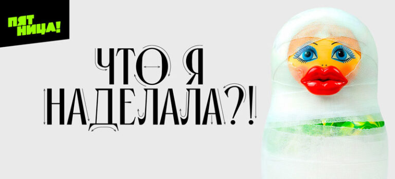 Что-я-наделала
