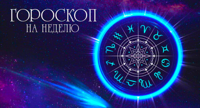 гороскоп-на-неделю