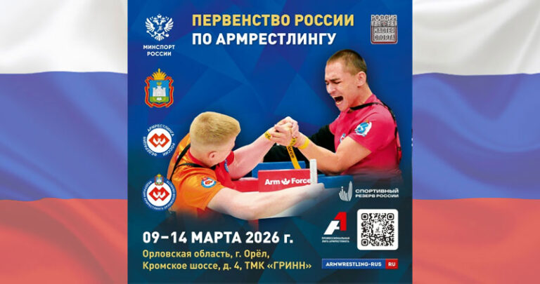 первенство-россии-армрестл