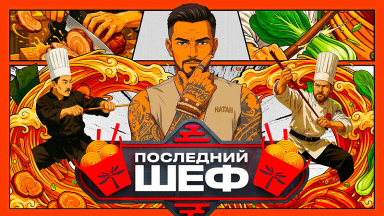 последний-шеф