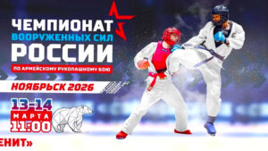 рмейский-рукопашный-бой.-Чемпионат-Вооруженных-сил-РФ-2026