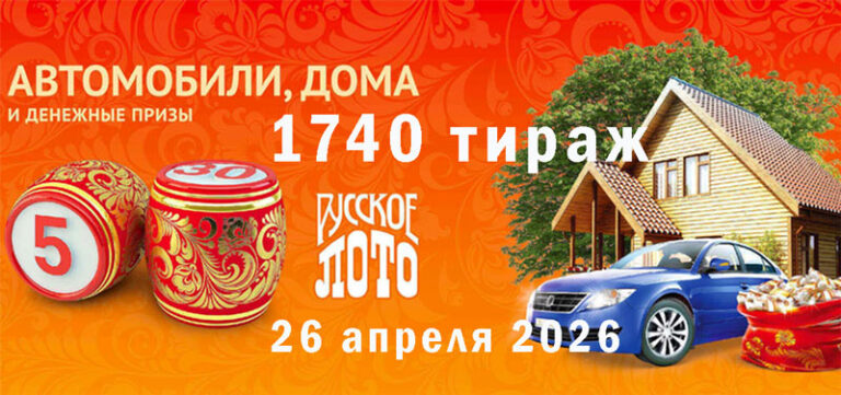 1740 тираж Русское лото