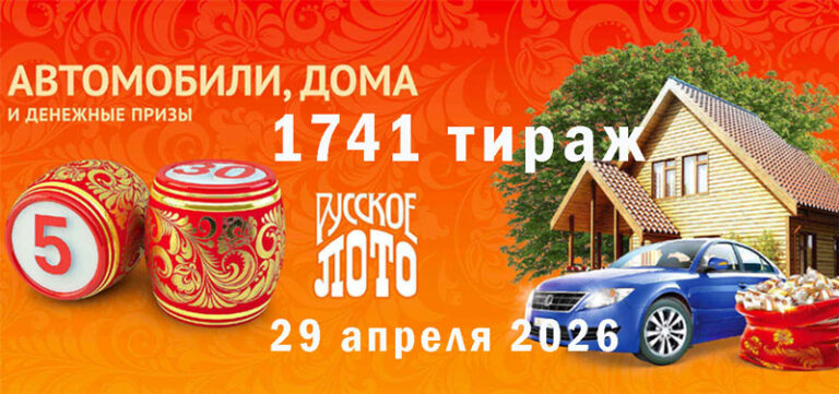 1741 тираж Русского лото. 29 апреля 2026