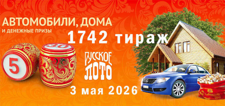1742-тираж-Русское-лото-3-мая-2026