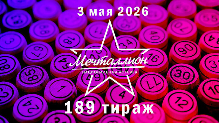 189 тиража Мечталлиона. 3 мая 2026