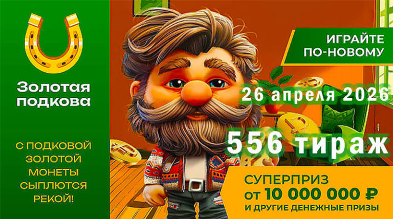 556-тираж-Золотая-подкова-26-апреля-2026.