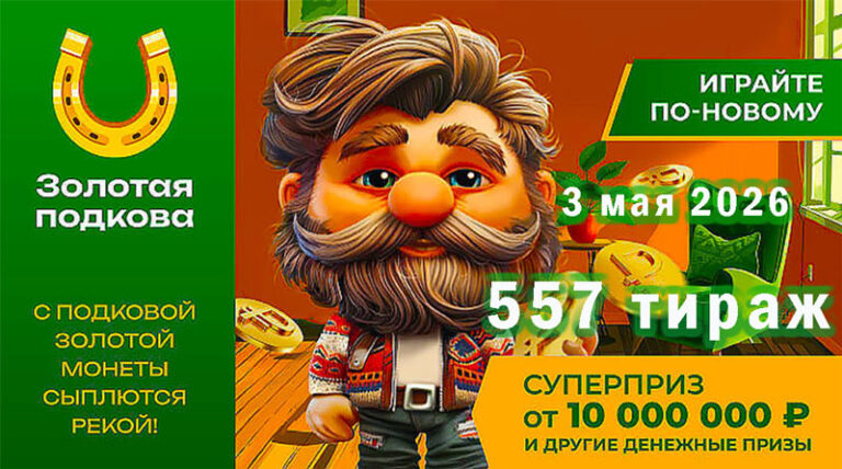 557-тиража-Золотая-подкова.-3-мая-2026.