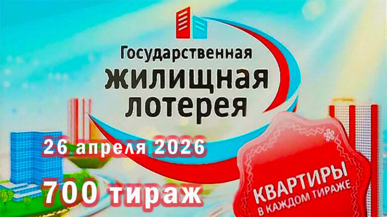 700 тираж Жилищная лотерея