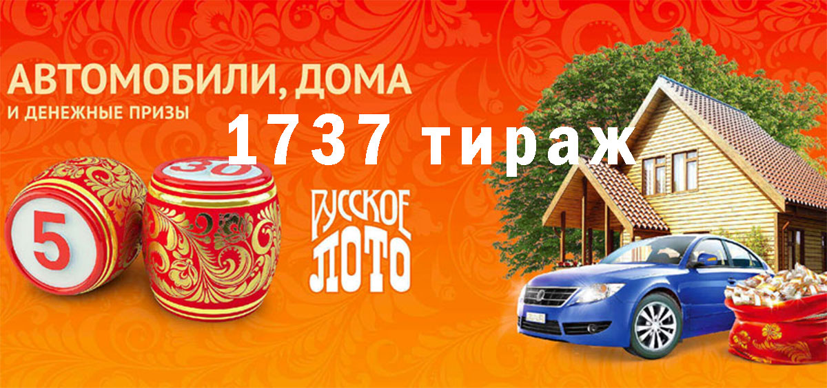737 тираж Русского лото. 14 апреля 2026