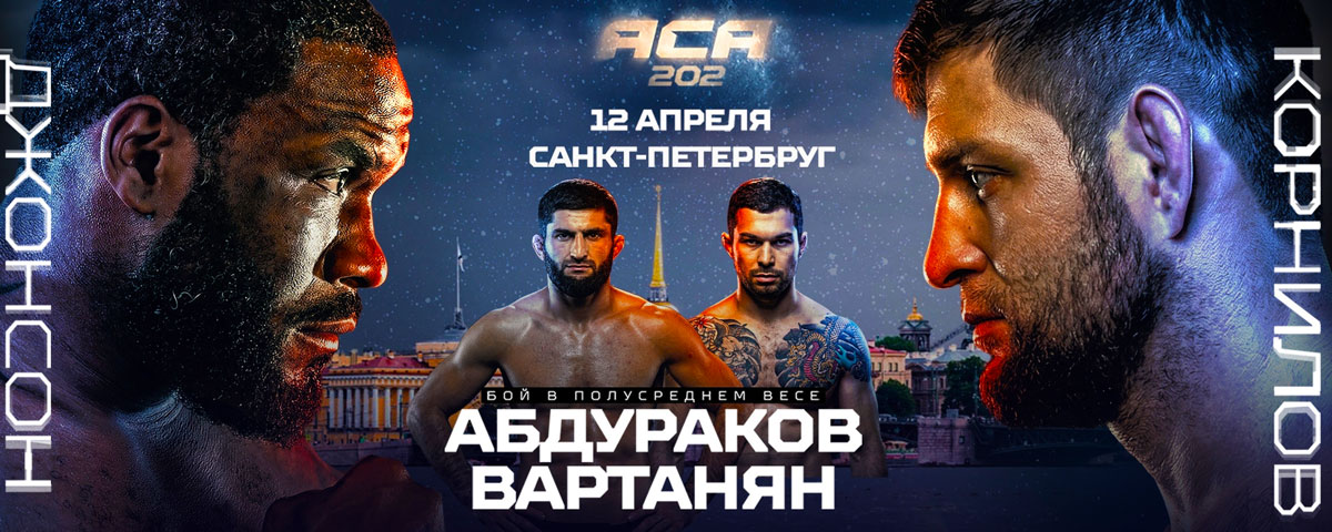 ACA 202 Корнилов vs Джонсон