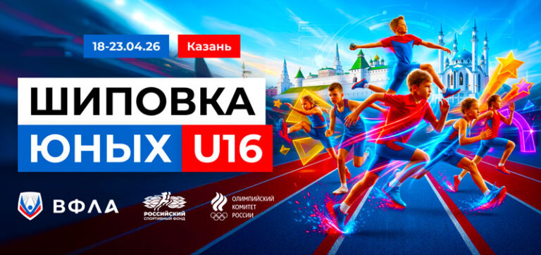 Легкая-атлетика.-Шиповка-юных-2026