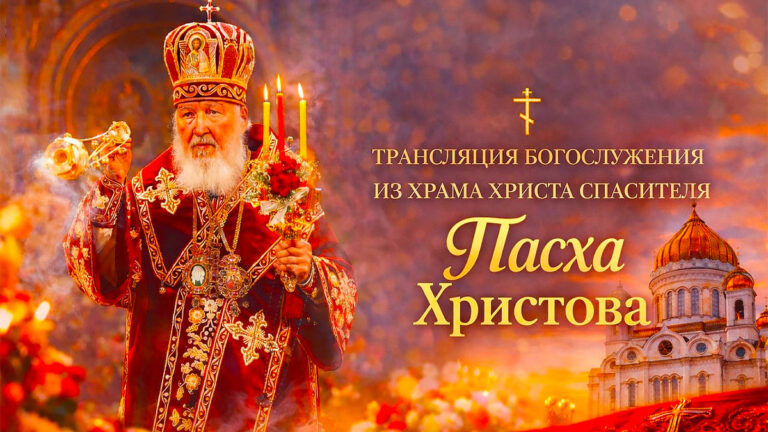 Пасха 2026 прямая трансляция из Храма Христа Спасителя