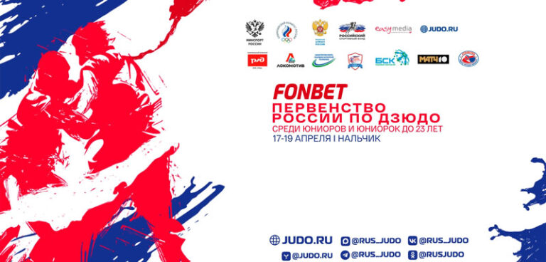 Дзюдо. Первенство России 2026 среди юниоров U23