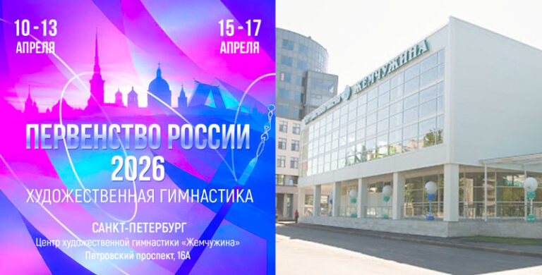 Первенство-России-2026-по-художественной-гимнастике-среди-девочек