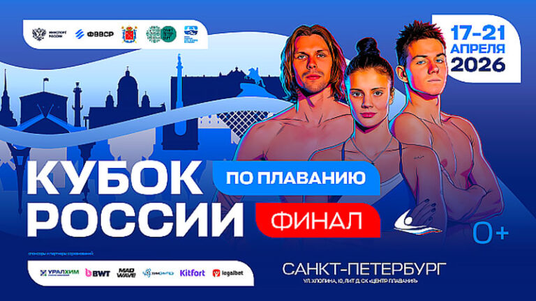 Плавание.-Финал-Кубка-России-2026