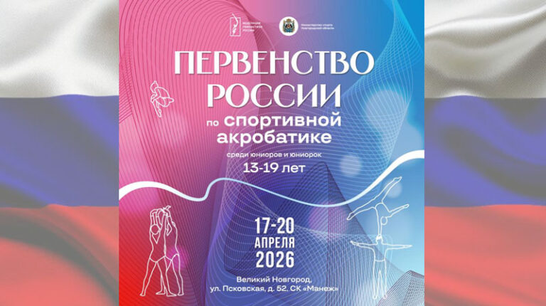 Спортивная-акробатика.-Первенство-России-2026.-13–19-лет.