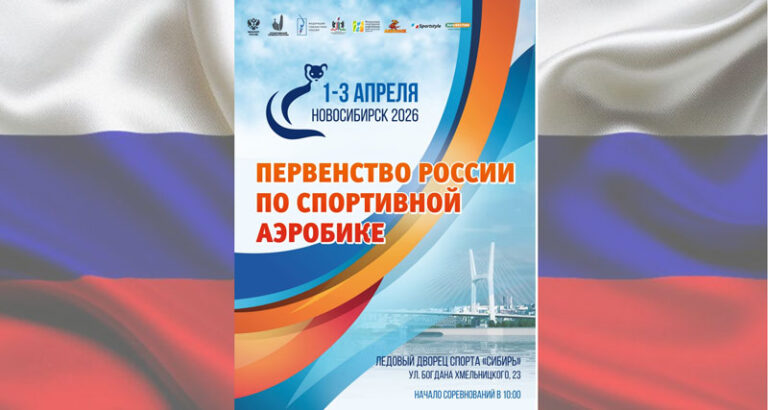 Спортивная-аэробика.-Первенство-России-2026