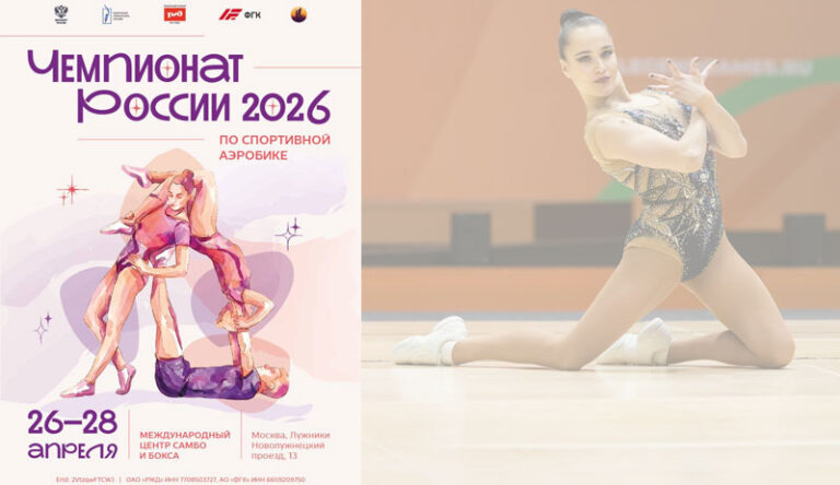 Спортивная-аэробика.-Чемпионат-России-2026