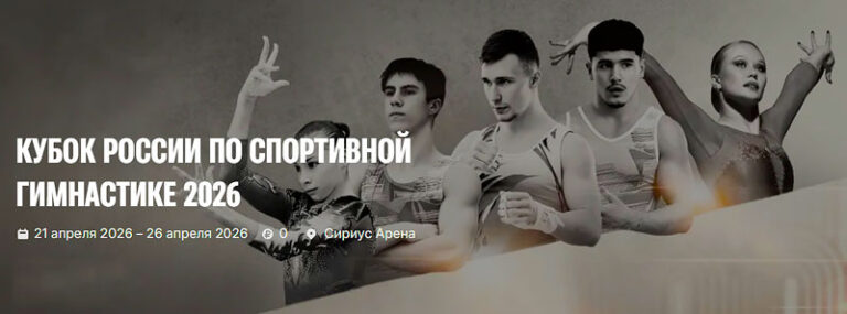Спортивная гимнастика. Кубок России 2026