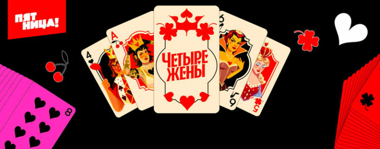 Четыре-жены
