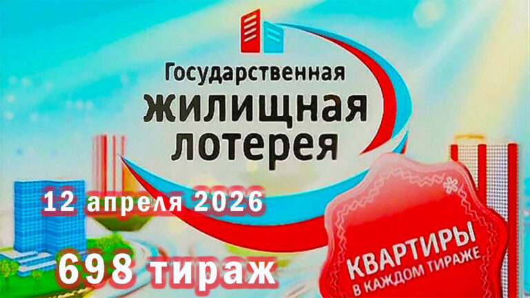 698 тираж Жилищная лотерея