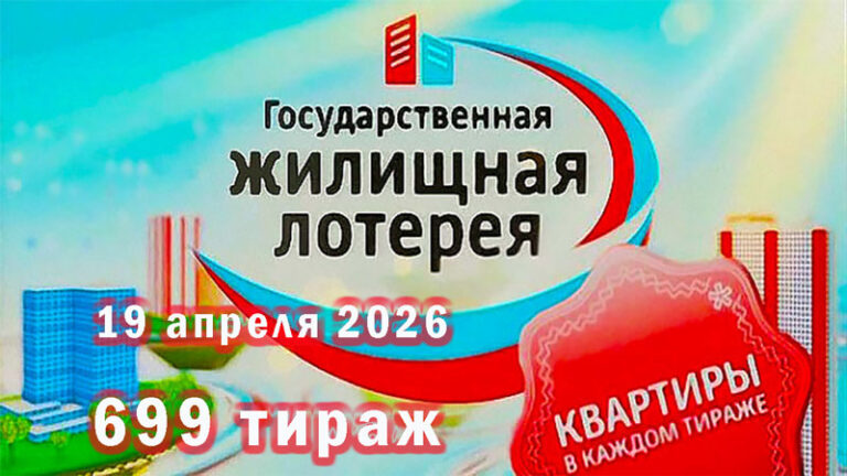 жилищная лотерея 699 тираж