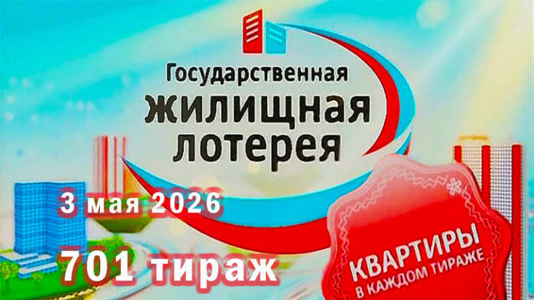 жилищная-лотерея-701-тираж