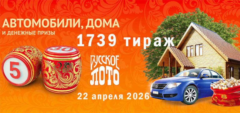 лотерея-русское-лото 1739 тираж