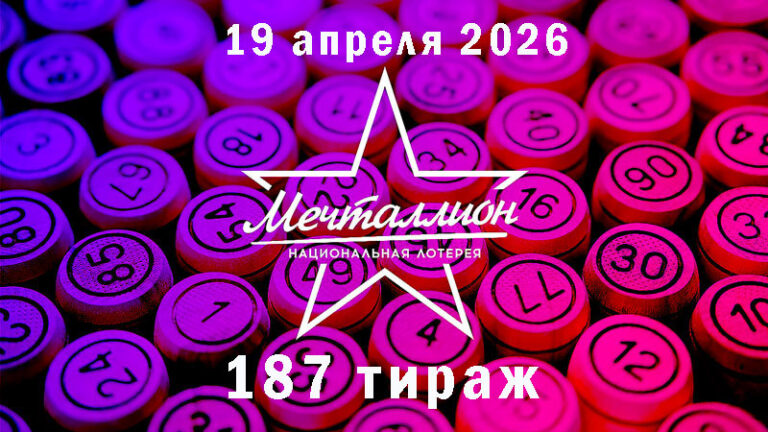 мечталлион-187