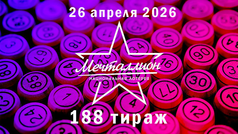 Мечталлион 188 тираж
