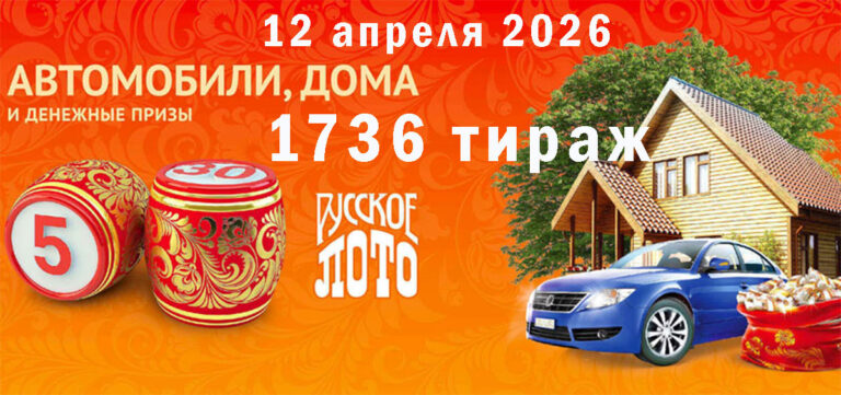 русское-лото-1736-тираж