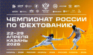 чр 2026 фехтование