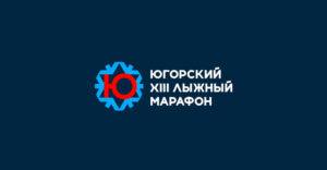 югорский-марафон-2026