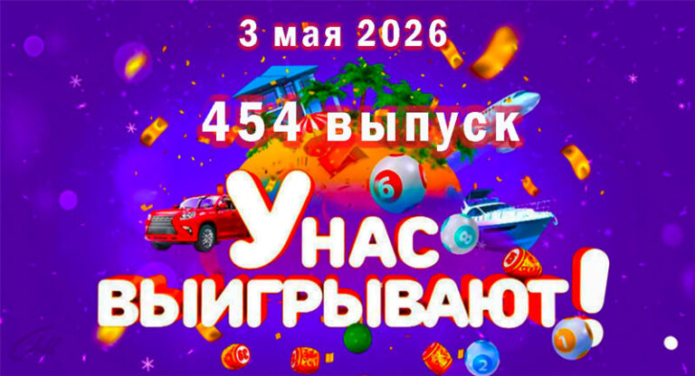 454-выпуск-У-нас-выигрывают-3-мая-2026