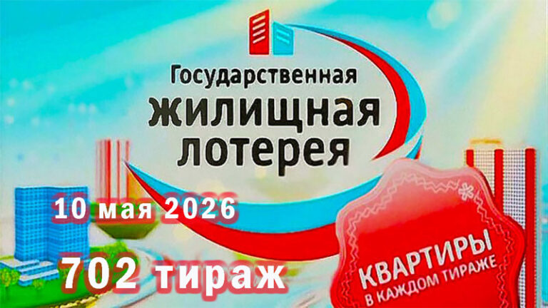 702-тираж-Жилищная-лотерея.-10-мая-2026.