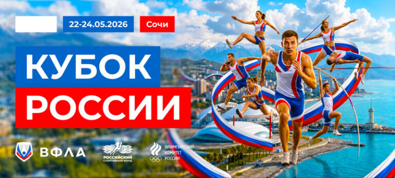 ВС-Кубок-Сочи---Кубок-России-по-многоборьям--22---24-мая-2026.