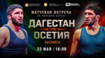 Дагестан---Осетия.-Вольная-борьба