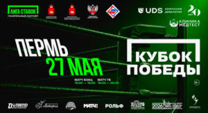 Кубок-Победы-2026.-Пермь.-27-мая-2026.