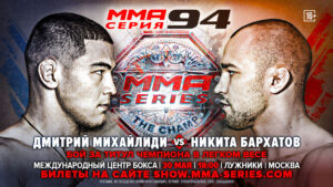 ММА-Серия-94