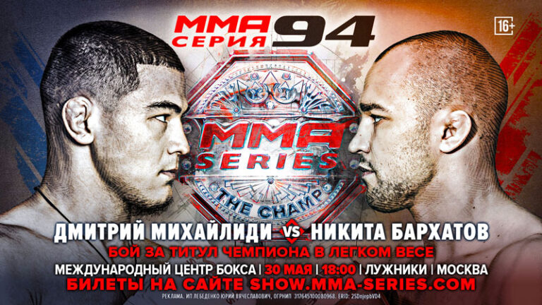 ММА-Серия-94