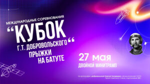 Прыжки-на-батуте.-Кубок-Г.Т.-Добровольского.