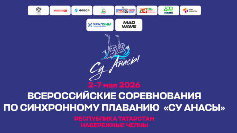 Синхронное-плавание.-ВС-Су-Анасы-2026