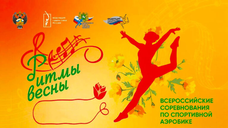 Спортивная-Аэробика.-ВС-Ритмы-весны